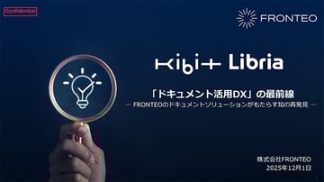 「ドキュメント活用 DX 」の最前線