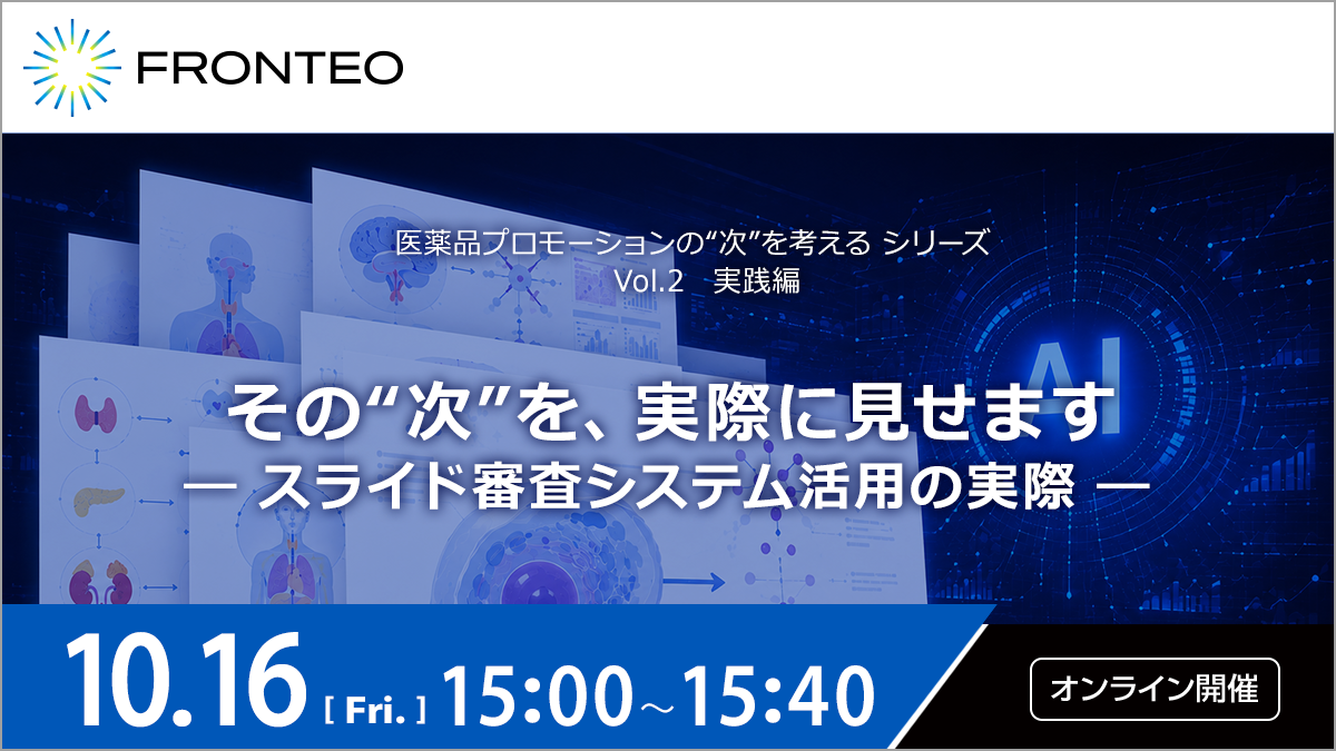 【10/16AXウェビナー】医薬品プロモーションの“次”を考える シリーズ　 Vol.2　実践編のサムネイル