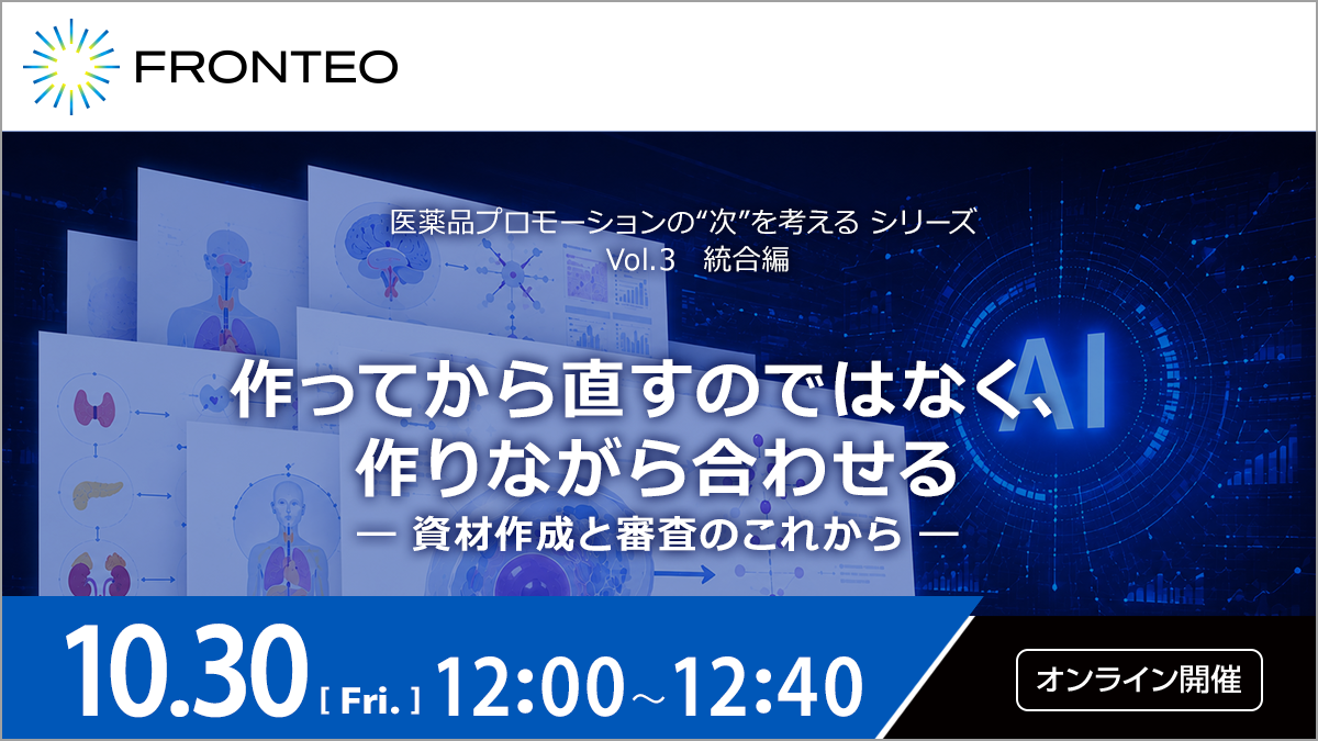 【10/30AXウェビナー】医薬品プロモーションの“次”を考える シリーズ　 Vol.3　統合編のサムネイル