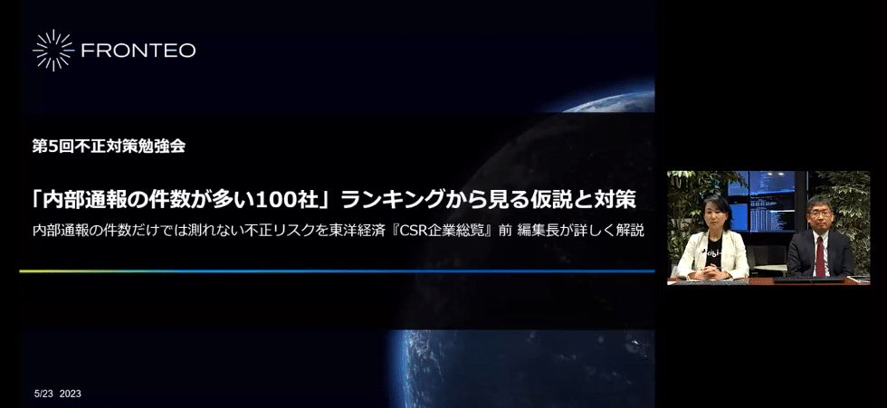 【第5回不正対策勉強会】「内部通報の件数が多い100社」ランキングから考察する仮説と対策