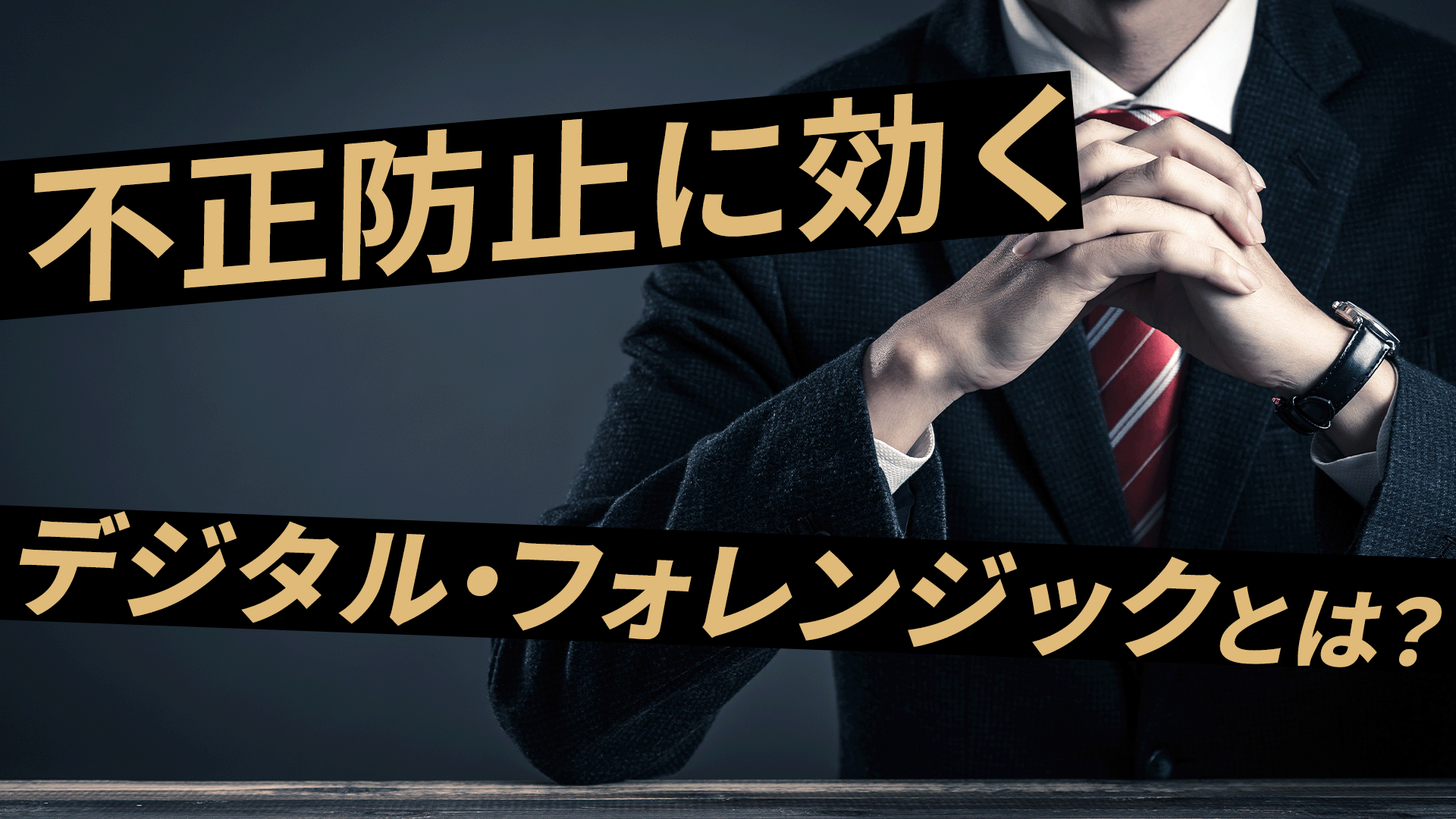 2023年2月14日開催　第3回不正対策勉強会のサムネイル