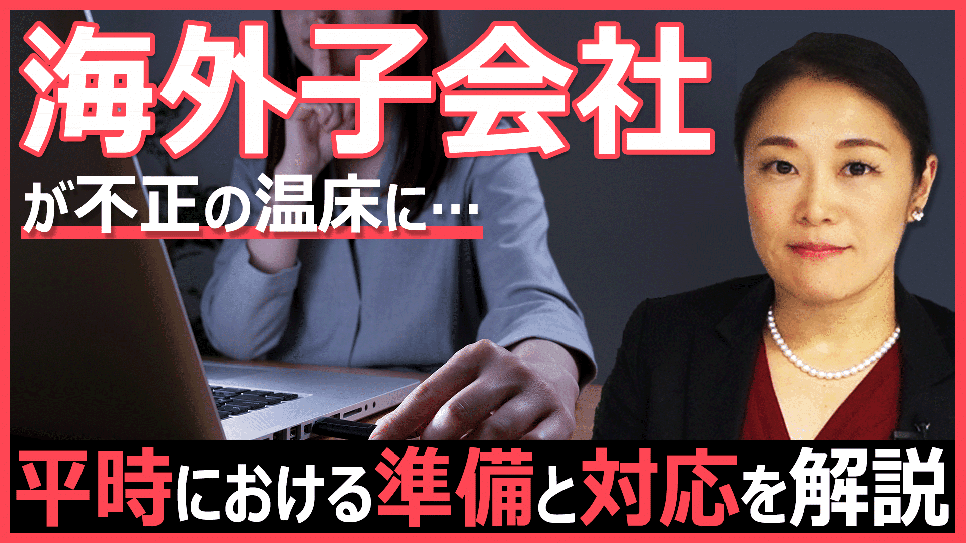 海外子会社の不正リスクにどう対処するか？　　グローバル企業が留意すべき準備と対策のサムネイル