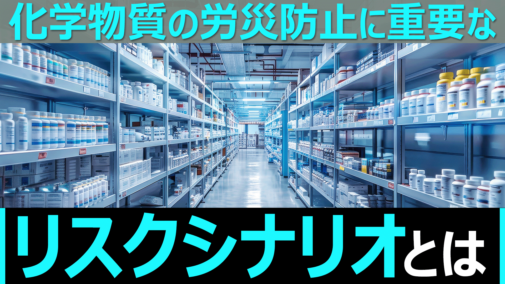 新しい労働安全衛生の潮流～すべての事業所に潜む、化学物質管理の重要性について～のサムネイル