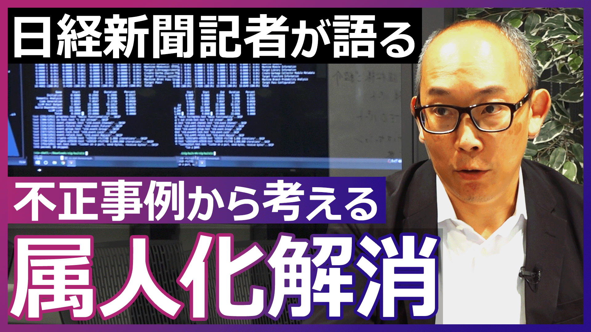 他社の不正事例から見る属人化リスクと解決のヒント　　日経新聞記者が提案する属人化解消の手立てのサムネイル