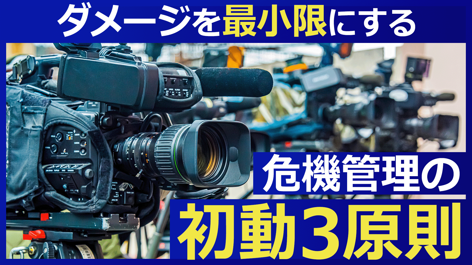 【コンプライアンス担当者必見】危機発生時のマスメディア対応のサムネイル