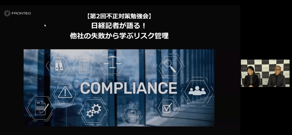 【第2回不正対策勉強会】日経記者が語る！ 他社の失敗から学ぶリスク管理 ～その時、法務やリスクマネジメントの担当者が取るべき姿勢は？～