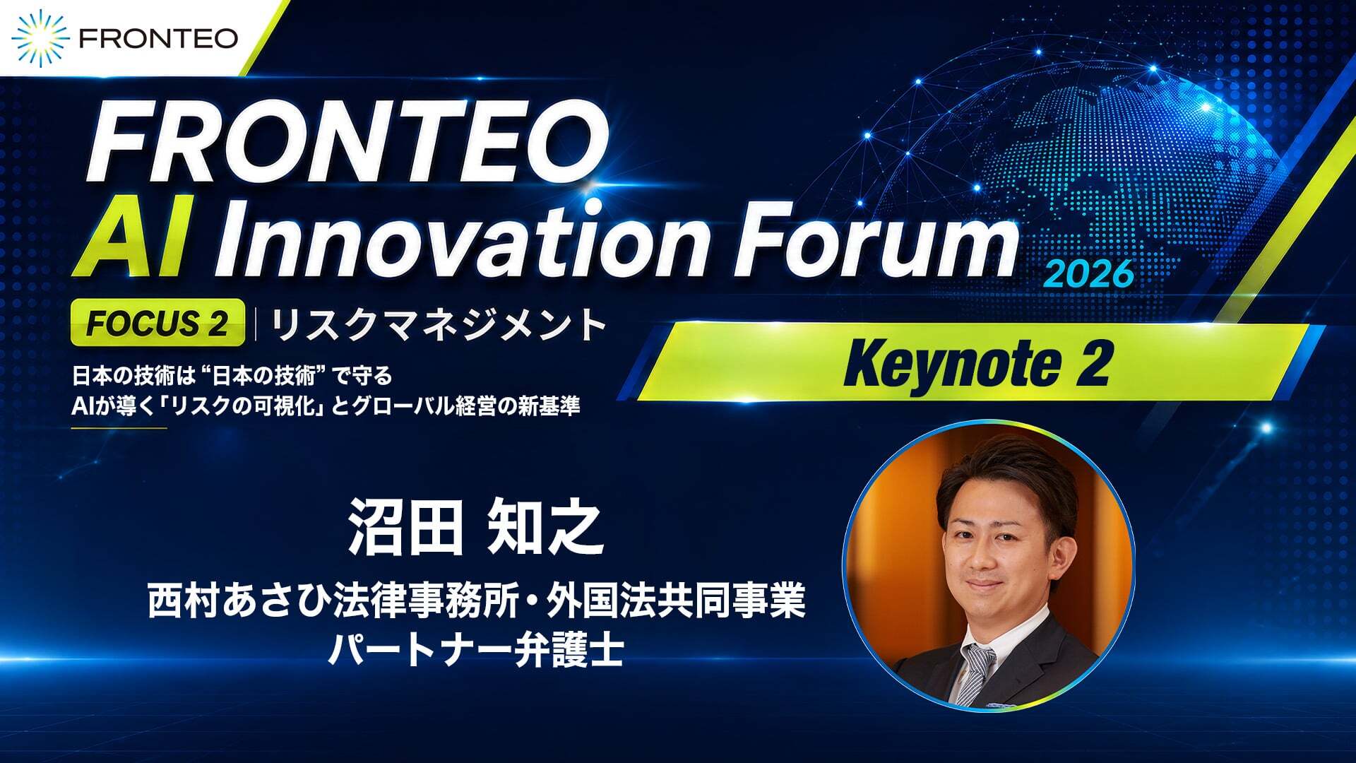 FRONTEO AI Innovation Forum 2026 『日本の技術は“日本の技術”で守る ～AIが導くリスクの可視化とグローバル経営の新基準～』（Keynote 2）のサムネイル