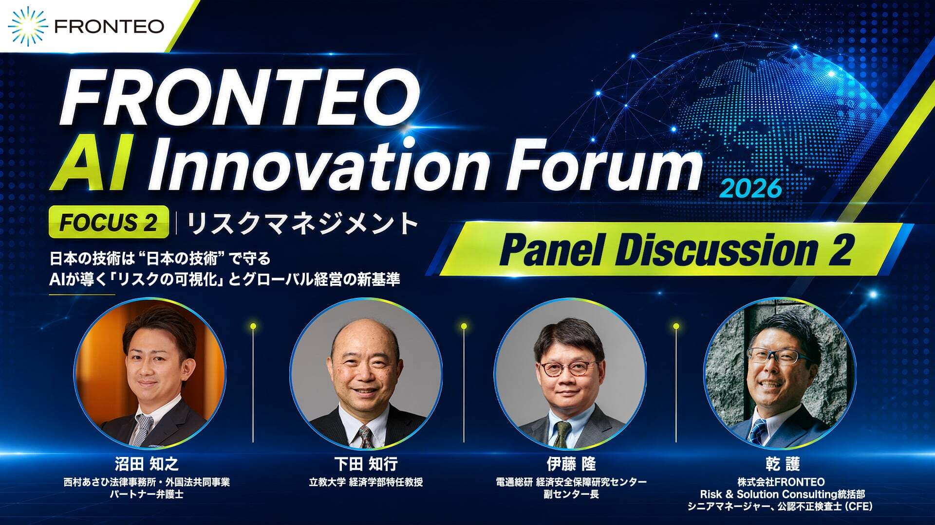 FRONTEO AI Innovation Forum 2026 『日本の技術は“日本の技術”で守る ～AIが導くリスクの可視化とグローバル経営の新基準～』（Panel Discussion 2）のサムネイル
